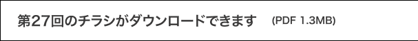 第26回のチラシがダウンロードできます