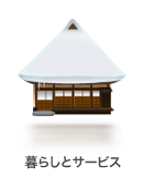 icon_kurashi